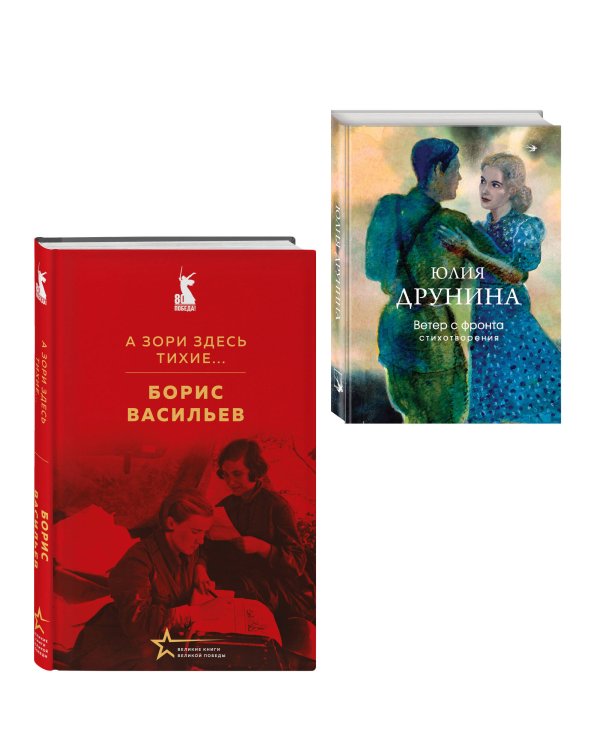Женщины на войне (набор из 2-х книг: "А зори здесь тихие..." Б. Васильева и "Ветер с фронта. Стихотворения" Ю. Друниной)