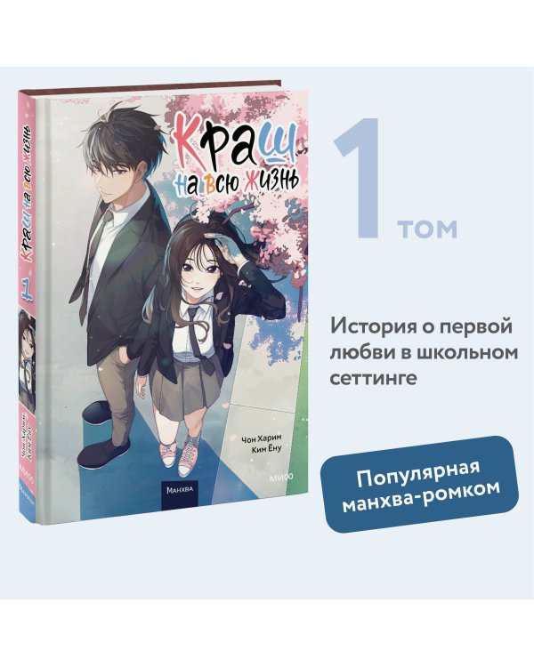 Краш на всю жизнь. Том 1
