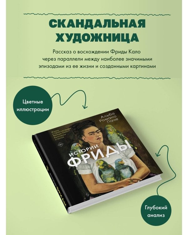 Истории Фриды: Жизнь и приключения Фриды Кало, бунтарки и изгоя
