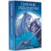 Сказания о магии Поднебесной Сияние полуночи
