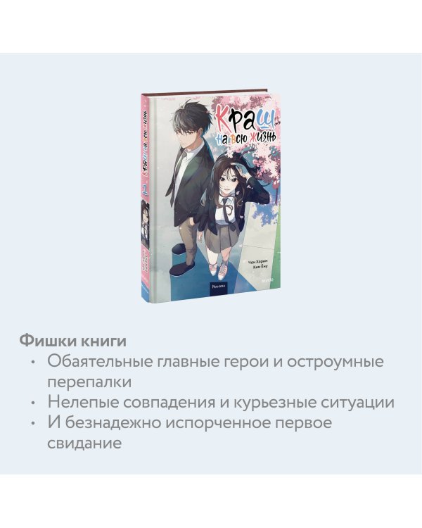 Краш на всю жизнь. Том 1