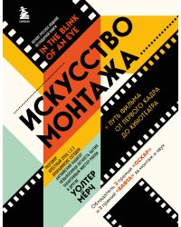 Искусство монтажа: путь фильма от первого кадра до кинотеатра (подарочное издание в твердой обложке и с цветными фотографиями)