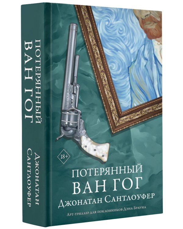Потерянный Ван Гог
