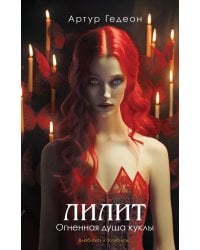 Лилит. Огненная душа куклы