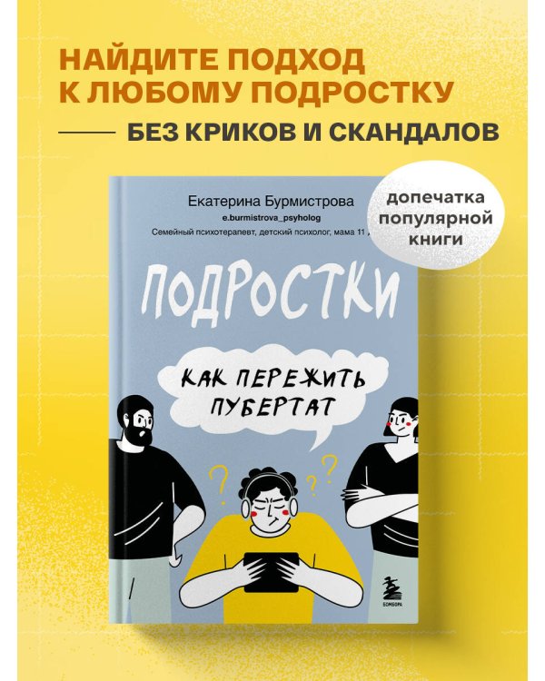 Подростки. Как пережить пубертат