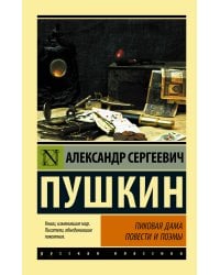 Пиковая дама