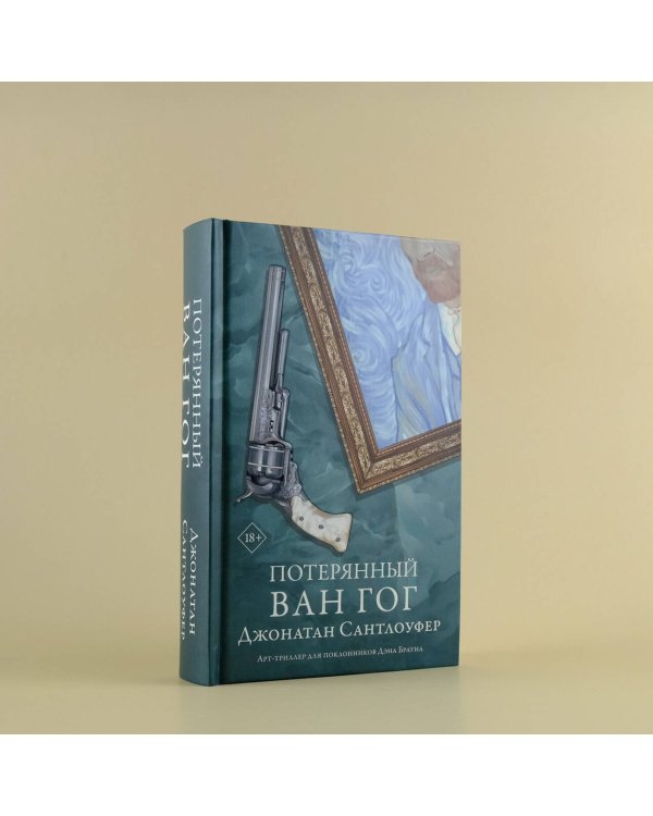 Потерянный Ван Гог