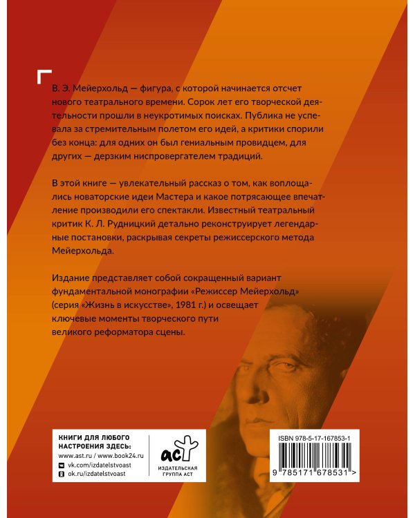 Всеволод Мейерхольд. Визионер сцены