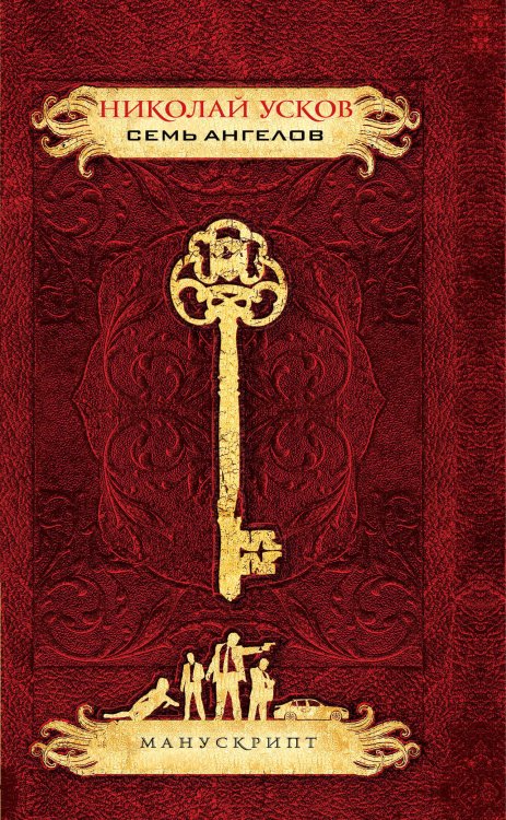 Обложка книги «Семь ангелов» — Усков Николай Феликсович, ISBN 9785699470495