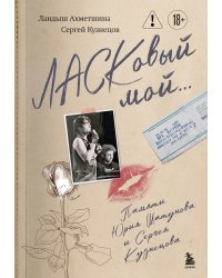 ЛАСКовый мой... Памяти Юрия Шатунова и Сергея Кузнецова. Комплект: книга и письмо