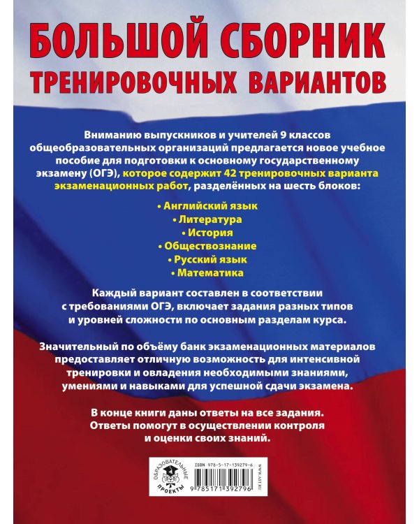 ОГЭ. Большой сборник тренировочных вариантов (6 в 1). Английский язык. Литература. История. Обществознание.Русский язык. Математика