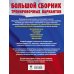 ОГЭ. Большой сборник тренировочных вариантов (6 в 1). Английский язык. Литература. История. Обществознание.Русский язык. Математика