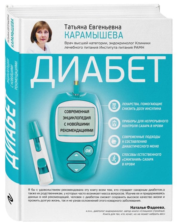 Диабет. Современная энциклопедия с новейшими рекомендациями