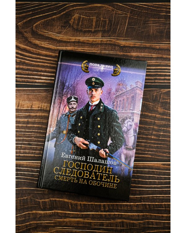 Господин следователь. Смерть на обочине