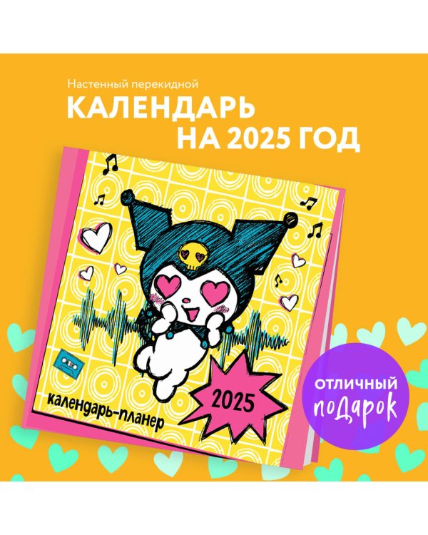 Куроми. Настенный календарь-планер на 2025 год (245х280 мм, со стикерами)