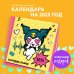 Куроми. Настенный календарь-планер на 2025 год (245х280 мм, со стикерами)
