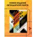 Мастерская кино. Секреты киноиндустрии Искусство монтажа: путь фильма от первого кадра до кинотеатра (подарочное издание в твердой обложке и с цветными фотографиями)