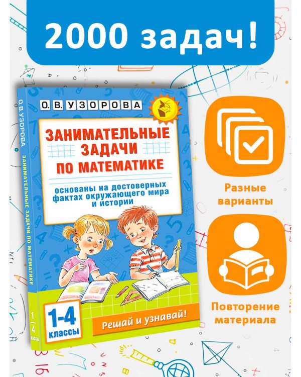 Занимательные задачи по математике. 1-4 классы