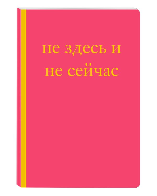 Не здесь и не сейчас! Блокнот для тех, кто никак не дождется подходящего момента (А5, 40 л.)