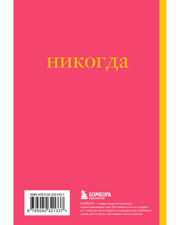 Не здесь и не сейчас! Блокнот для тех, кто никак не дождется подходящего момента (А5, 40 л.)