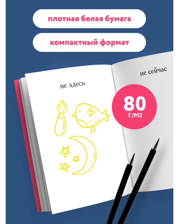 Не здесь и не сейчас! Блокнот для тех, кто никак не дождется подходящего момента (А5, 40 л.)