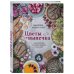 Кулинария. Вилки против ножей Цветы и выпечка. Вдохновение готовить вкусно и красиво!