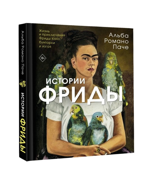 Истории Фриды: Жизнь и приключения Фриды Кало, бунтарки и изгоя
