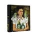 Истории Фриды: Жизнь и приключения Фриды Кало, бунтарки и изгоя