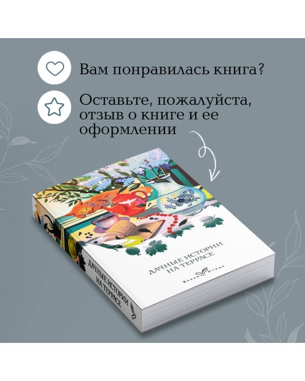 Дачные истории на террасе