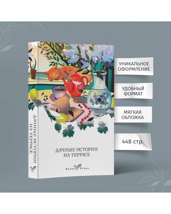 Дачные истории на террасе