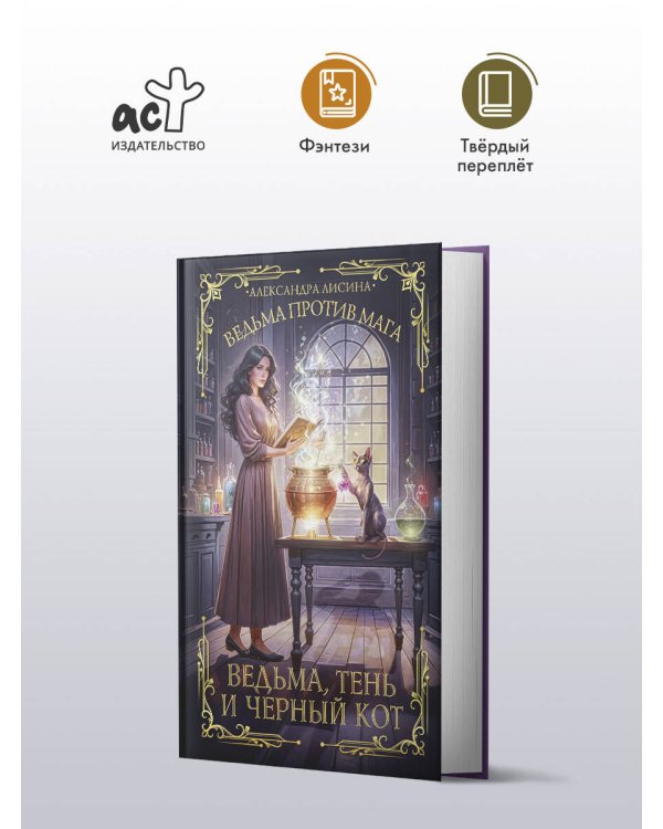 Ведьма, тень и черный кот