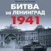 Битва за Ленинград 1941. Сражения, Блокада, «Дорога жизни»