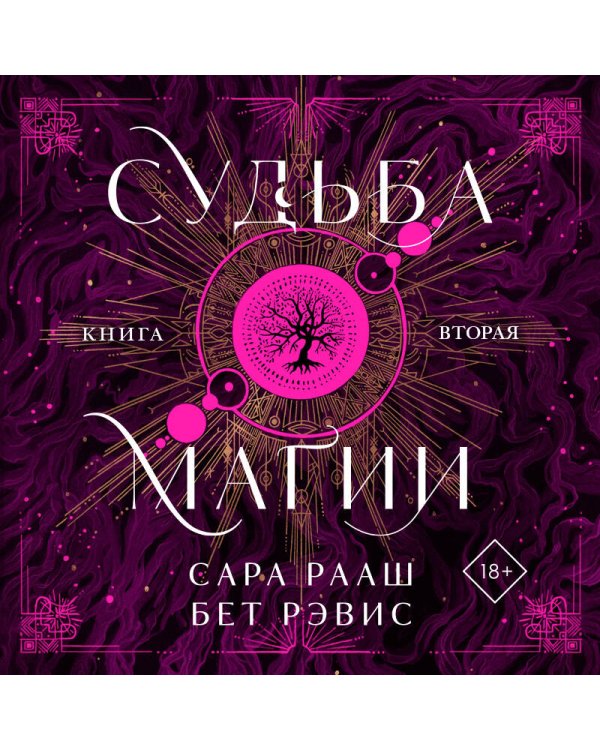 Судьба магии