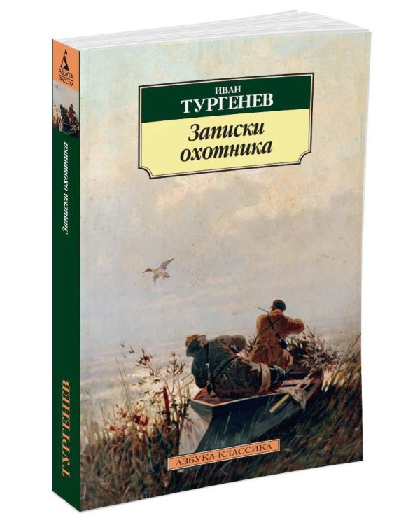 Записки охотника