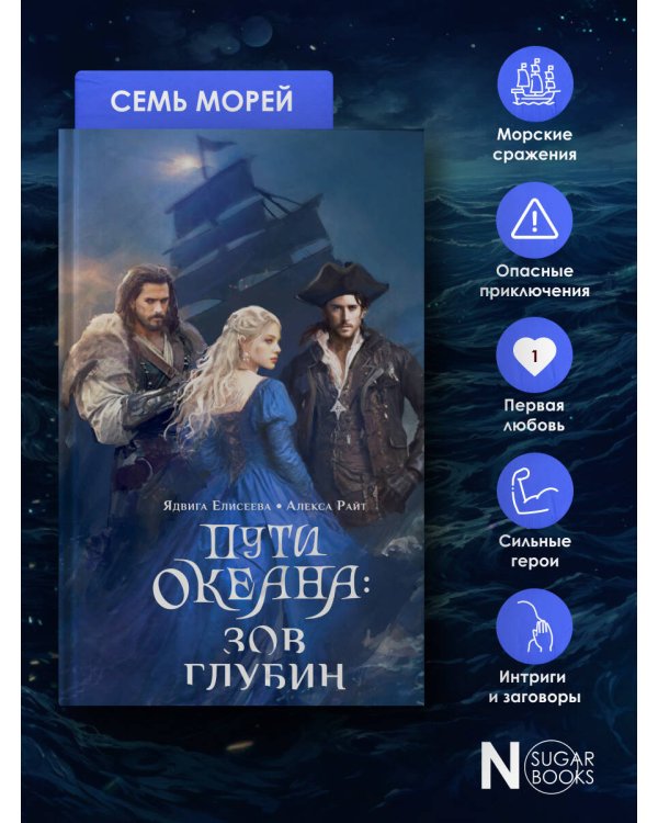 Пути океана: зов глубин