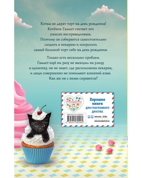 Сливочный котёнок (выпуск 2)