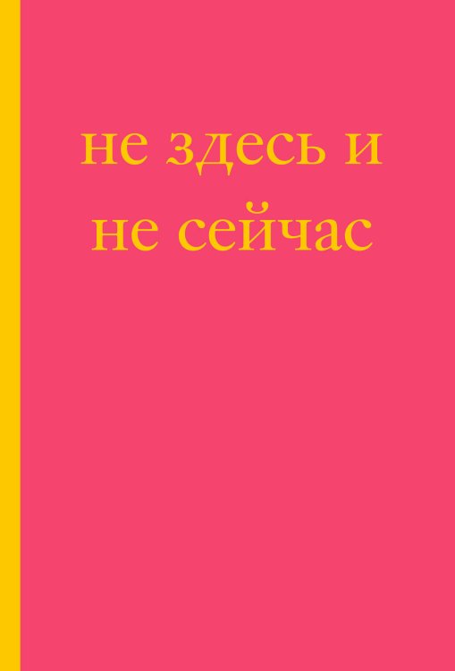 Не здесь и не сейчас! Блокнот для тех, кто никак не дождется подходящего момента (А5, 40 л.)
