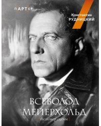 Всеволод Мейерхольд. Визионер сцены