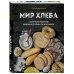 Кулинария. Домашний хлеб Мир хлеба. 100 лучших рецептов домашнего хлеба со всего мира