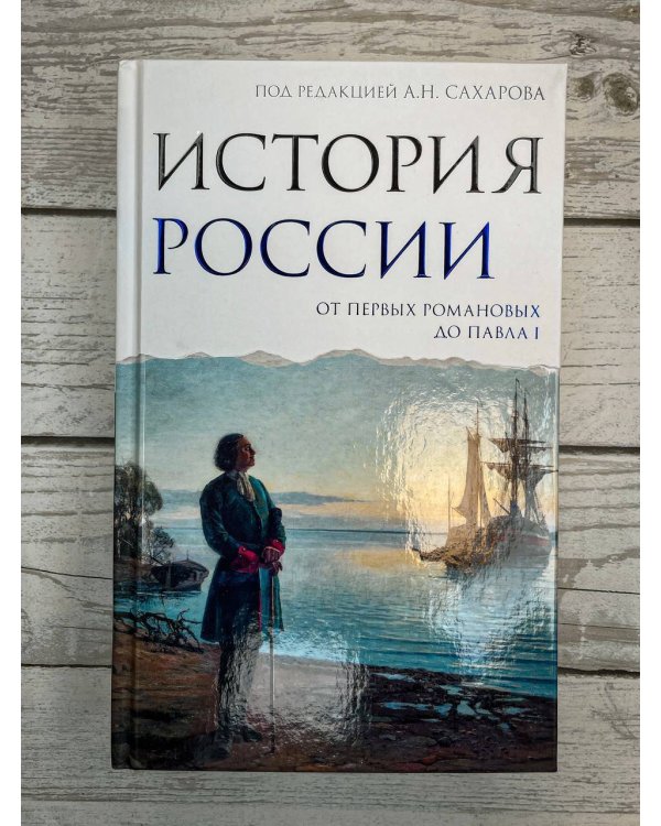 История России. От первых Романовых до Павла I