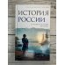 История России. От первых Романовых до Павла I