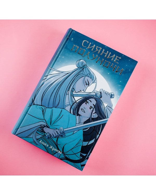 Сияние полуночи