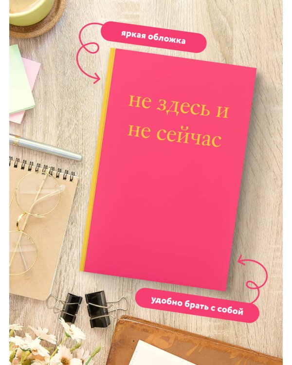 Не здесь и не сейчас! Блокнот для тех, кто никак не дождется подходящего момента (А5, 40 л.)