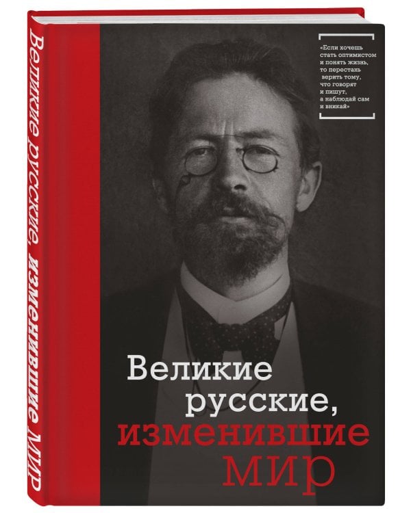 Великие русские, изменившие мир (Чехов)