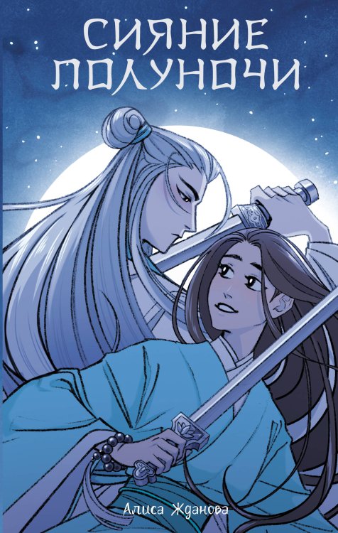 Сказания о магии Поднебесной Сияние полуночи