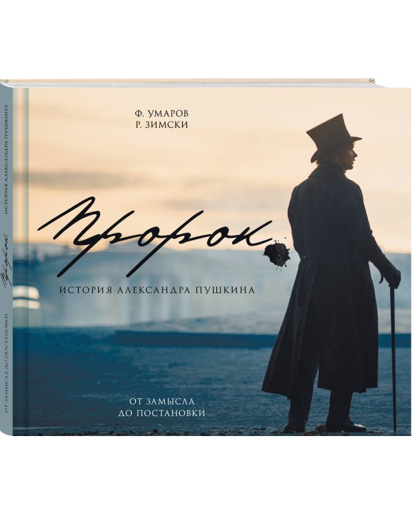 Артбук "Пророк. История Александра Пушкина: от замысла до постановки"