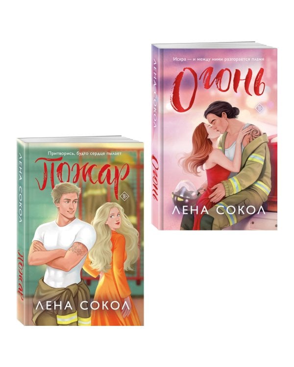Комплект из 2-х книг Лены Сокол: Огонь + Пожар