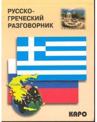 Русско-греческий разговорник