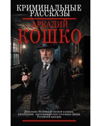 Криминальные рассказы