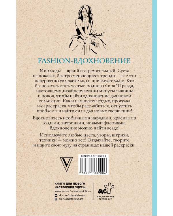 Fashion-вдохновение! Раскраски антистресс
